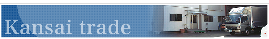 関西貿易の強み