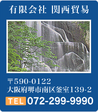有限会社関西貿易