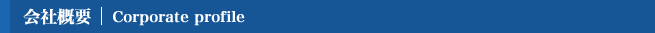会社概要
