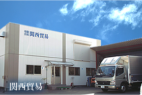 関西貿易