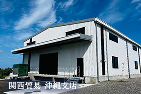 関西貿易 沖縄支店