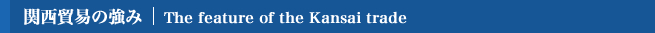 関西貿易の強み