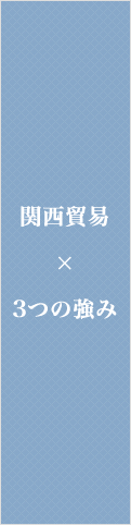関西貿易×3つの強み