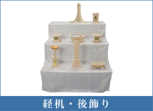 経机・後飾り
