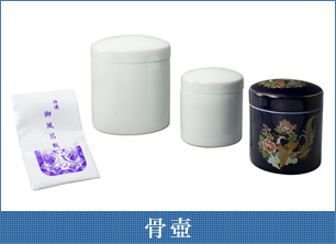 骨壺