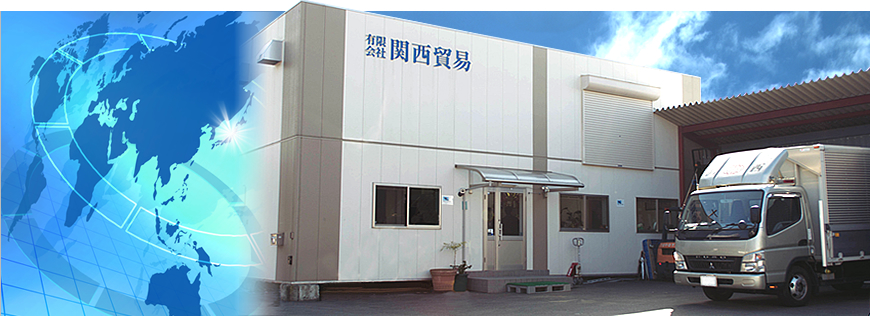 有限会社関西貿易 メインイメージ